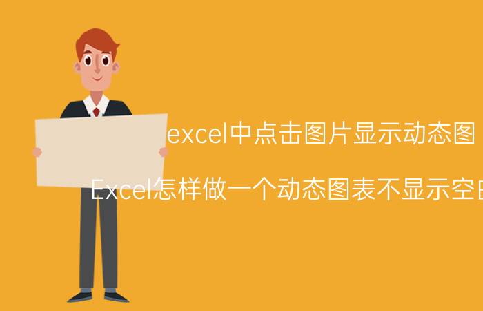 excel中点击图片显示动态图 Excel怎样做一个动态图表不显示空白数据？